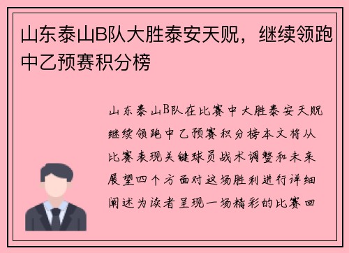 山东泰山B队大胜泰安天贶，继续领跑中乙预赛积分榜