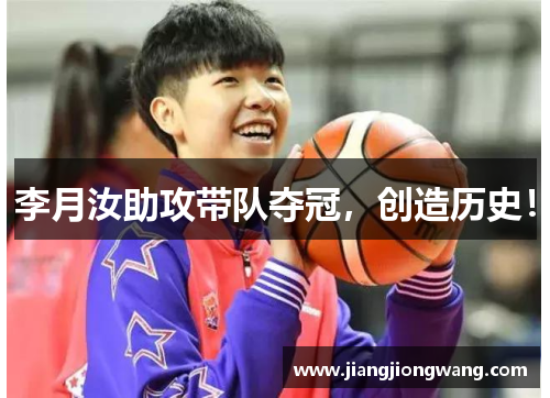 李月汝助攻带队夺冠，创造历史！