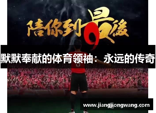 默默奉献的体育领袖：永远的传奇