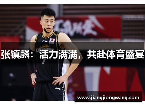张镇麟：活力满满，共赴体育盛宴