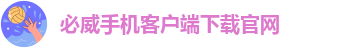 必威app登录官网下载安装苹果版